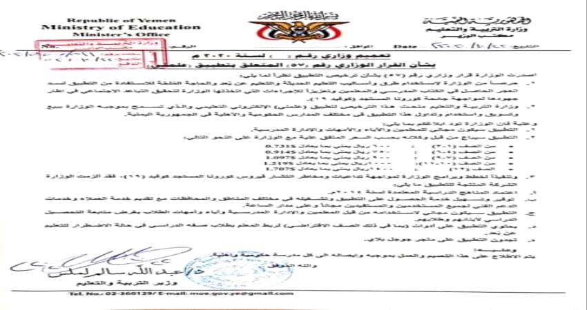اليمن.. وزارة التربية تصدر تعميم هام وتحدد أسعار تطبيق « علمني »