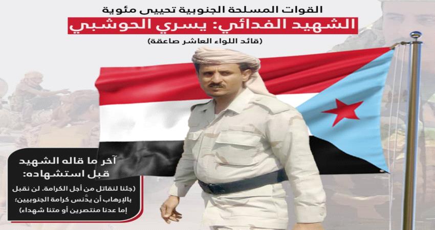 الشهيد يسرى الحوشبي.. أيقونة نضال وتضحية