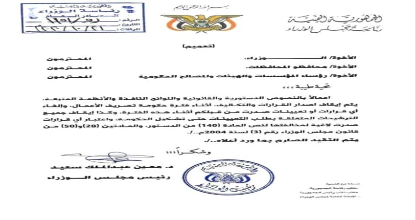 رئيس حكومة تصريف الاعمال " معين عبدالملك " يصدر توجيه صارم للوزراء والمحافظين - وثيقة