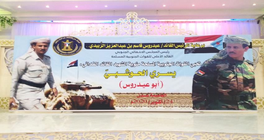  عدن تحيي مئوية الشهيد البطل يسري الحوشبي بحصور قيادات عسكرية ومدنية - صور