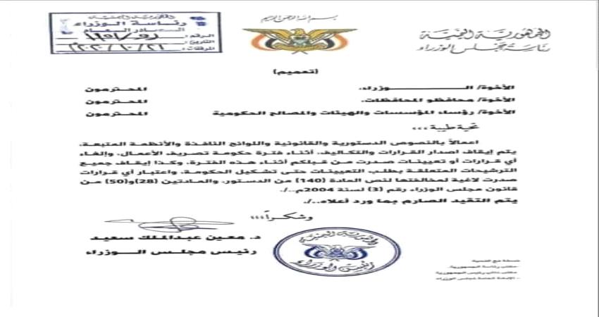 وثيقة- معين يوجه بوقف والغاء أي تعيينات حكومية 