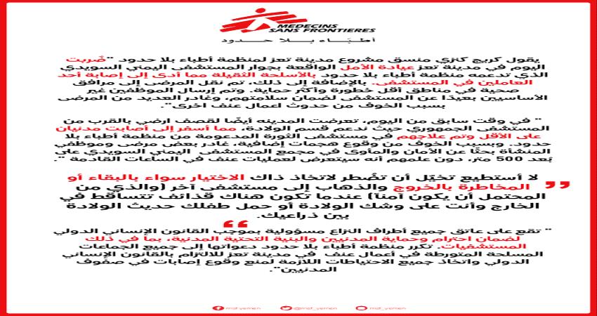 أطباء بلاحدود تعبر عن صدمتها لقصف المشافي في تعز