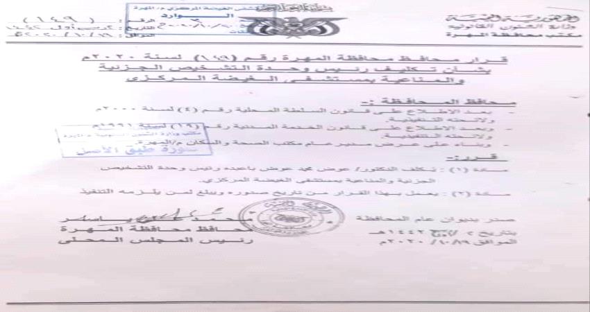 قرار جديد صادر عن محافظ محافظة المهرة