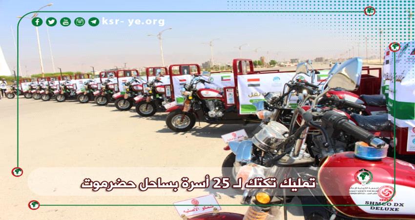 الجمعية الكويتية للإغاثة توفر عربات نقل صغيرة لـ 25 اسرة بحضرموت