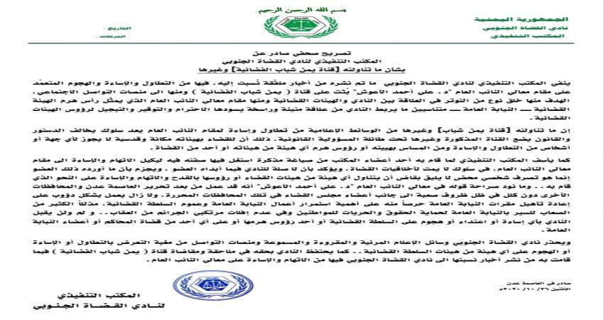 "القضاة الجنوبي" يوضح حقيقة الاساءة للنائب العام