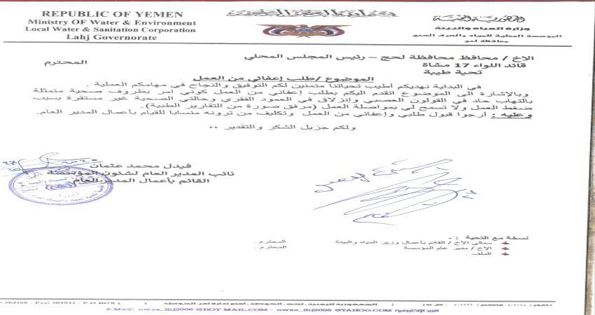  استقالة نائب مدير عام موسسة مياه لحج..وثيقة
