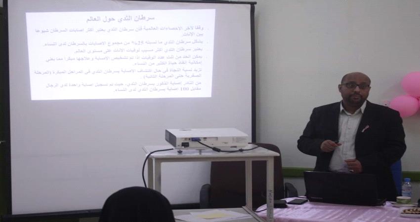 محاضرة توعوية عن طرق تشخيص سرطان الثدي للعاملين بهيئة مستشفى سيئون 