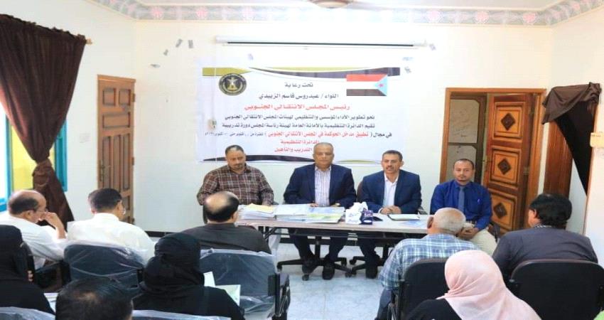 الانتقالي يدشن تدريب كوادره في مجال " الحوكمة الرشيدة"