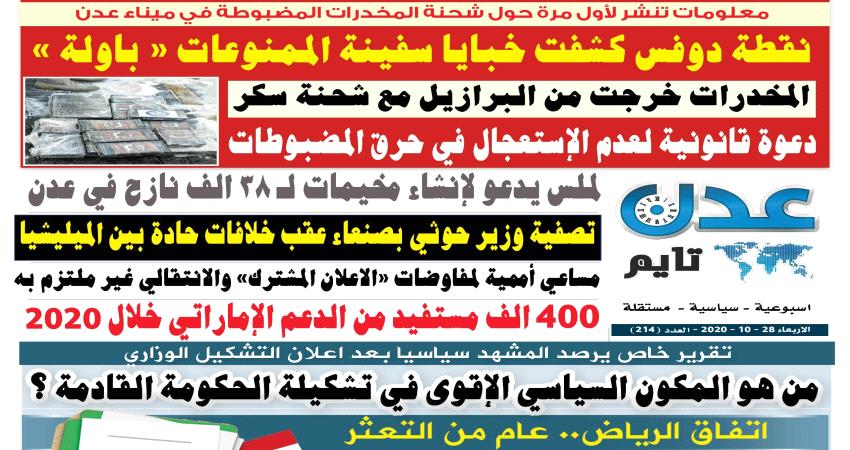 تصفح العدد الإلكتروني لـ #صحيفة  #عدن_تايم  الورقية .. عدد رقم 214