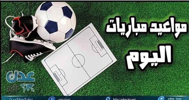 تعرف على مواعيد مباريات اليوم