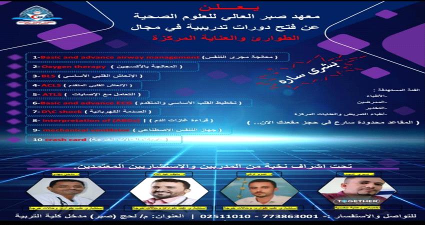 معهد صحي بلحج يعلن عن اقامة دورات تدريبية في مجالي الطوارئ والعناية المركزة