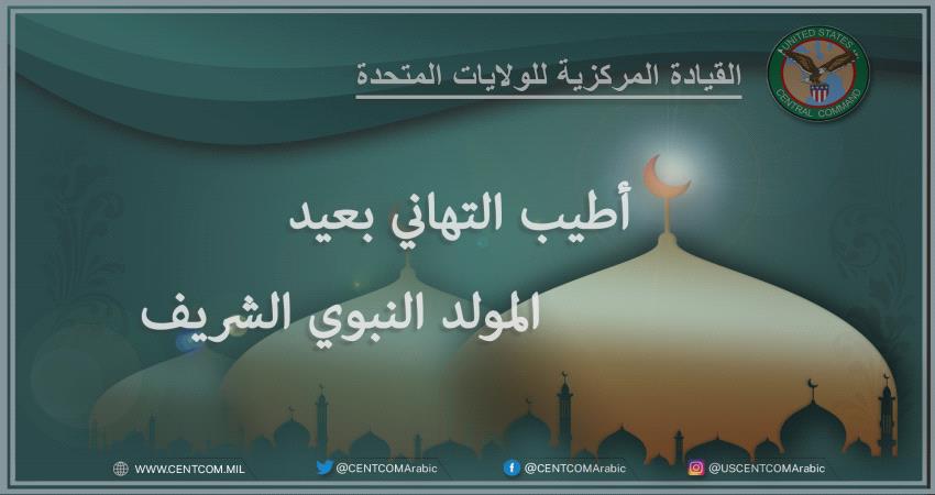القيادة المركزية للولايات المتحدة تهنئ بمولد الرسول الأعظم 