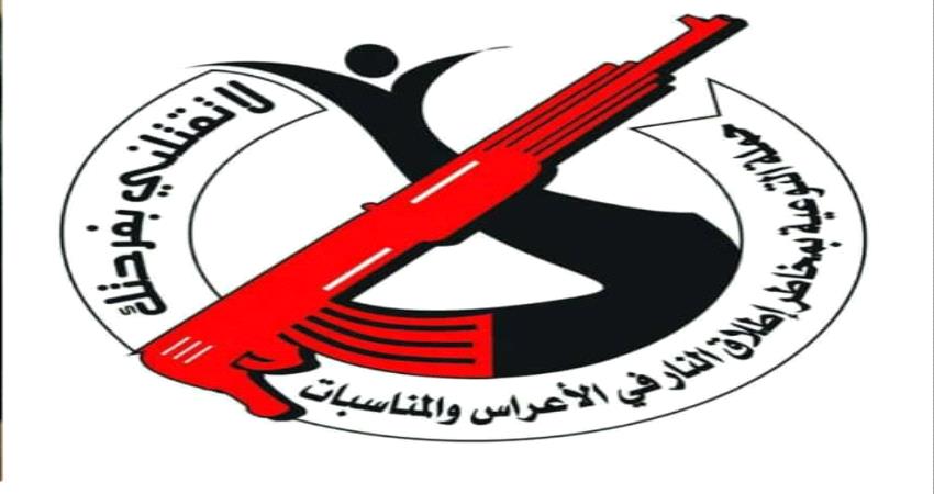 يافع .. تفعيل وثيقة منع إطلاق النار في الأعراس والمناسبات