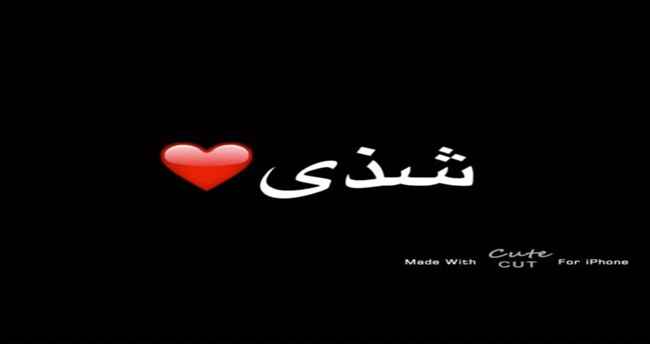 مبارك المولودة للشاب الخلوق / غسان عبدالله يوسف بافقير