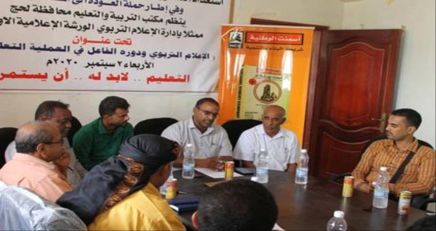 ورشة عمل تربوية تناقش استئناف التعليم في لحج