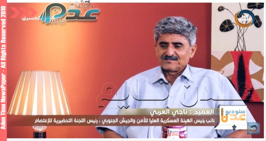 نائب الهية العسكرية العليا للجيش والامن:المؤسسة العسكرية ضحية شطح سياسي