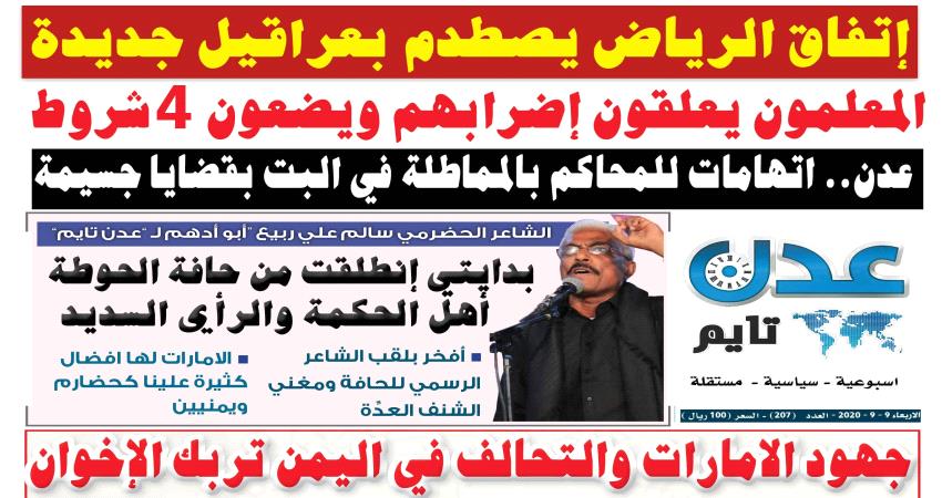 تصفح العدد الإلكتروني لـ #صحيفة  #عدن_تايم  الورقية .. عدد رقم 207