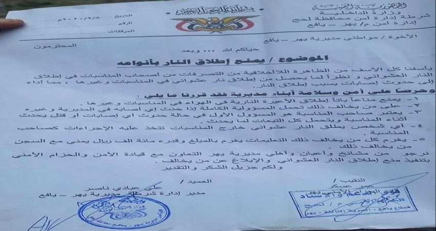 يافع .. منع أطلاق النار و100ألف غرامة على من يخالف (وثيقة)