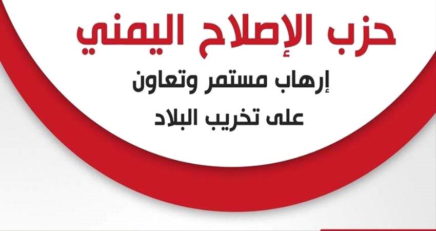 نشطاء جنوبيون يطلقون هاشتاج #الاصلاح_سجل_حافل_بالارهاب