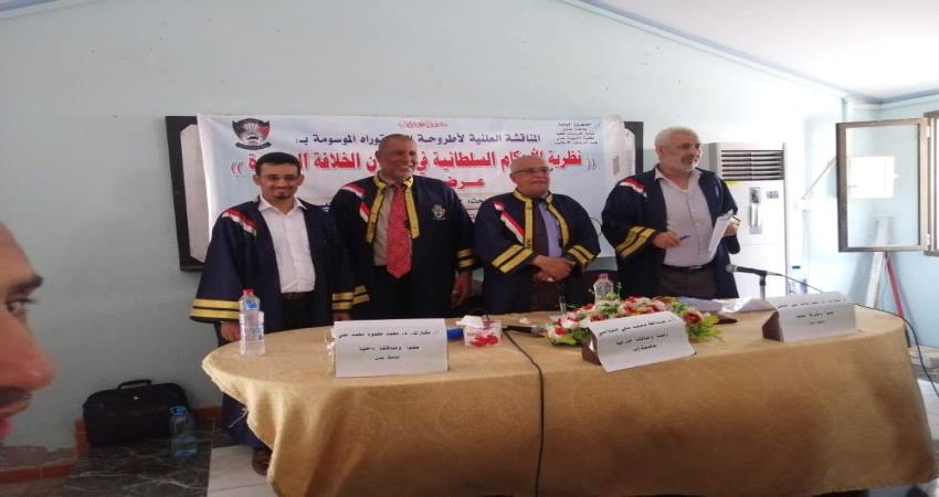 جامعة عدن تمنح الدكتوراه بامتياز للباحث جبران ناجي جبران في الدراسات الإسلامية