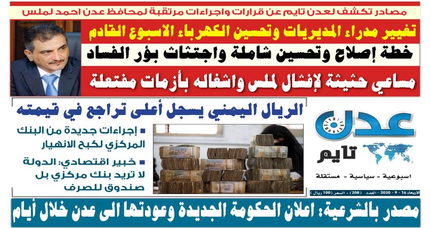 تصفح العدد الإلكتروني لـ #صحيفة  #عدن_تايم  الورقية .. عدد رقم 208