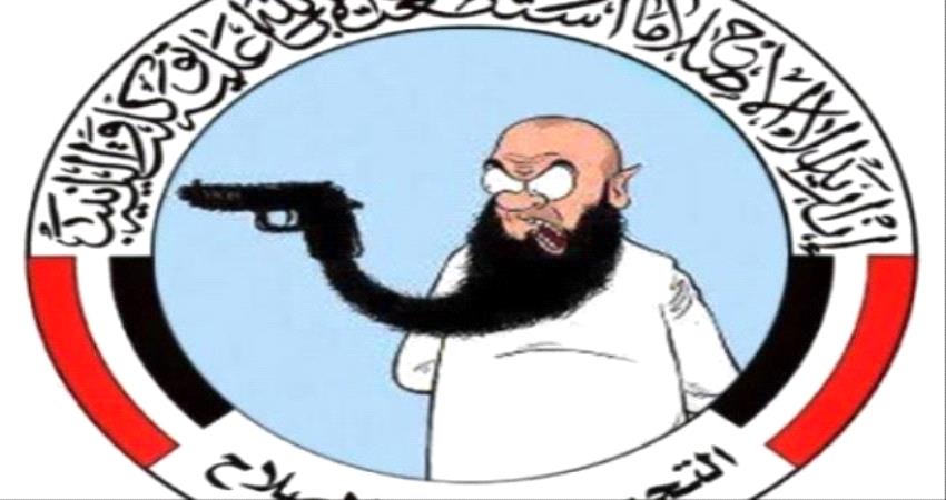 "حزب الإصلاح"...فصيل إرهابي يهدد الأمن القومي العربي