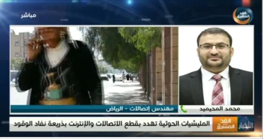 مهندس اتصالات: المليشيا الحوثية استخدمت قطاع الاتصالات لابتزاز الشعب 