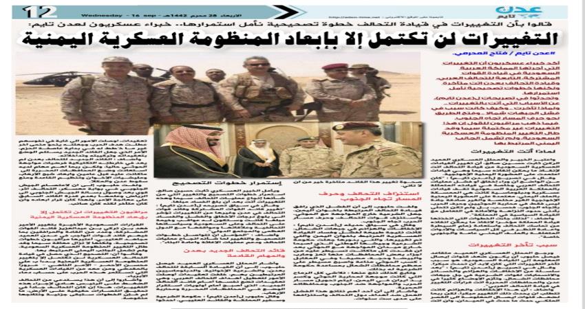 خبراء عسكريون ل(عدن تايم) : التغييرات في قيادة التحالف خطوة تصحيحية لن تكتمل إلا بإبعاد المنظومة العسكرية اليمنية