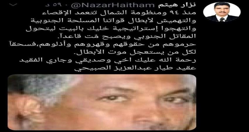 معلقا على وفاة الطيار الصبيحي .. متحدث الانتقالي : حرموهم من حقوقهم وأذلوهم فسحقآ لكل من يستعجل موت الأبطال