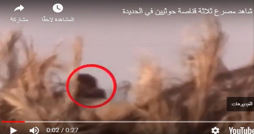 فيديو يوثق مصرع 3 قناصة حوثيين بالساحل الغربي - شاهد