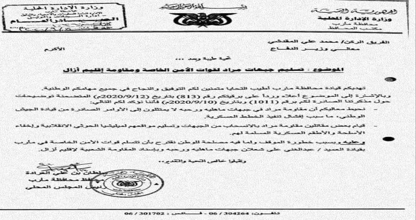 محافظ مأرب يتهم مقاومة مراد بنهب السلاح ويصدر توجيهات لوزير الدفاع !! ( وثيقة )