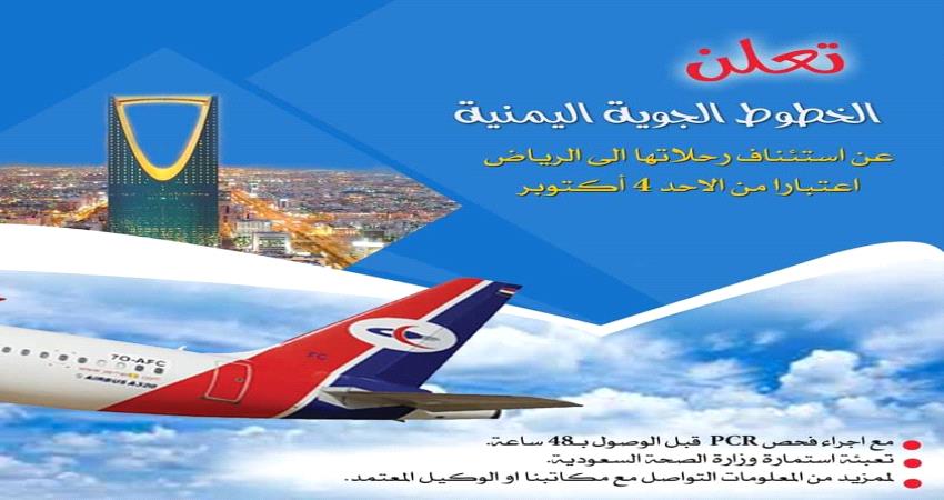 الخطوط اليمنية تعلن استئناف رحلاتها الى الرياض