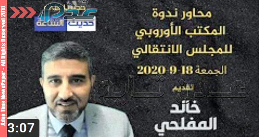 مكتب انتقالي أوروبا يبحث بندوة أسباب تعثر مفاوضات الرياض