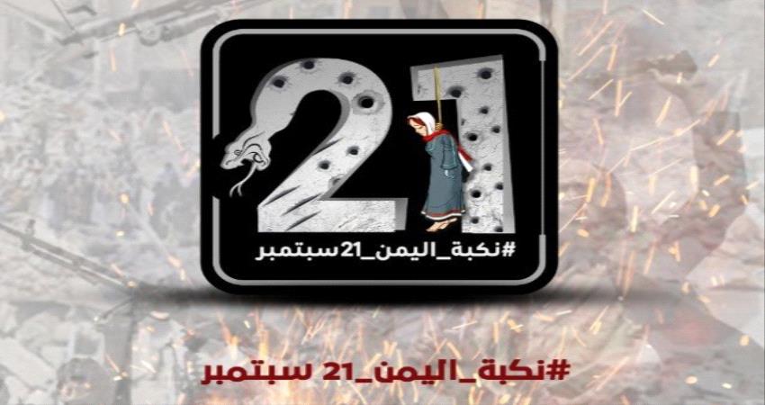 اطلاق هاشتاج ‎#نكبه_اليمن_21سبتمبر مساء اليوم