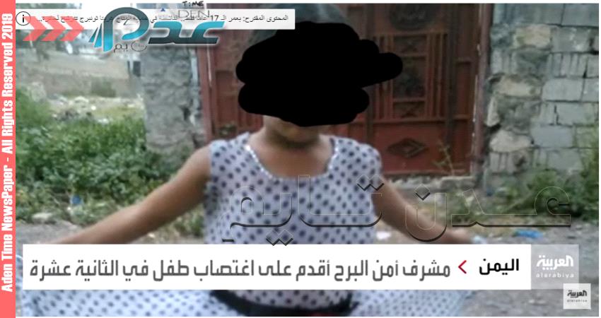 مشرف حوثي يغتصب طفلة يتيمة لم يتجاوز عمرها سبع سنوات