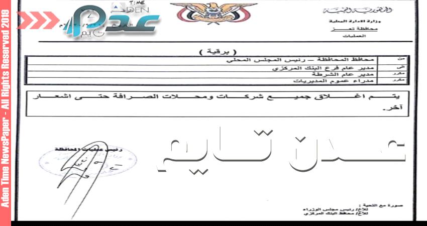 وثائق- المركزي يغلق شركات الصرافة في عدن والمحافظات