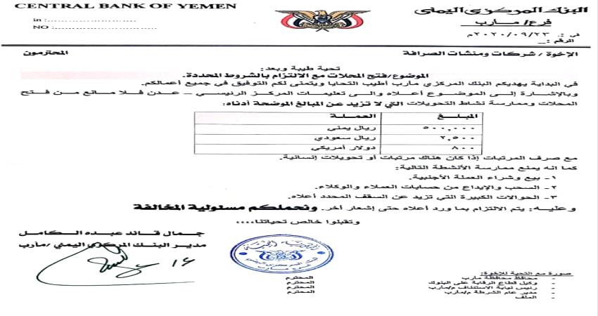 وثيقة- اشتراطات البنك المركزي لإعادة فتح الصرافات