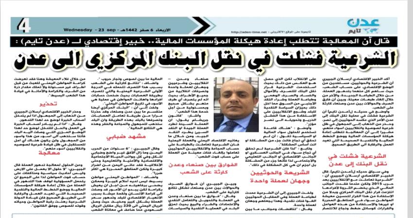 خبير اقتصادي لـ(عدن تايم) : فشل عملية نقل المركزي إلى عدن