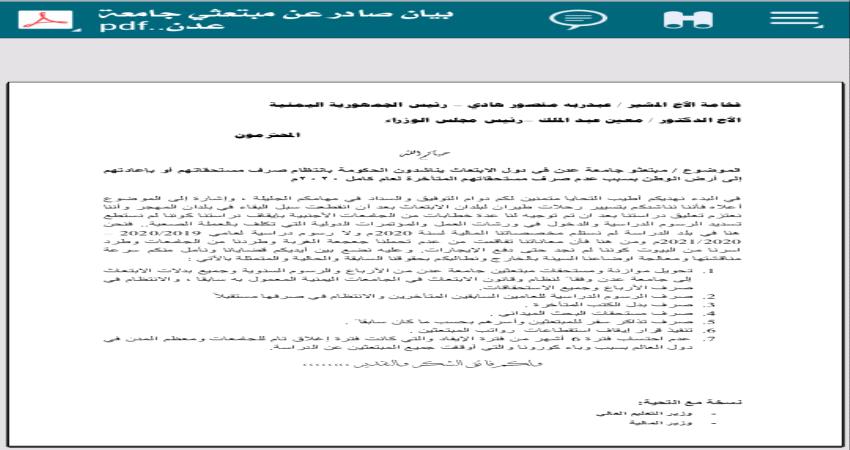 مبتعثو جامعة عدن يطالبون إعادتهم إلى أرض الوطن أو تعليقهم للدراسة