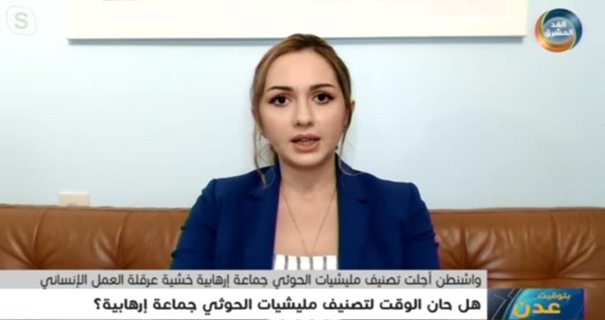 باحثة سياسية: معايير التصنيف الأمريكية للجماعات الإرهابية تنطبق على مليشيا الحوثي 