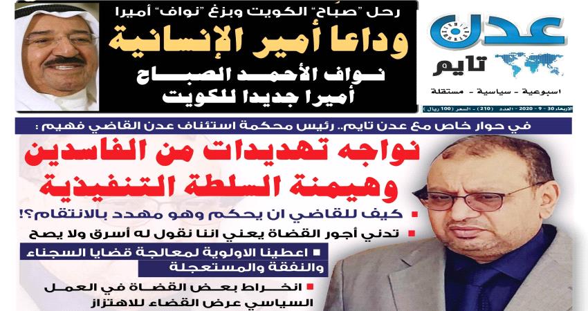 تصفح العدد الإلكتروني لـ #صحيفة  #عدن_تايم  الورقية .. عدد رقم 210