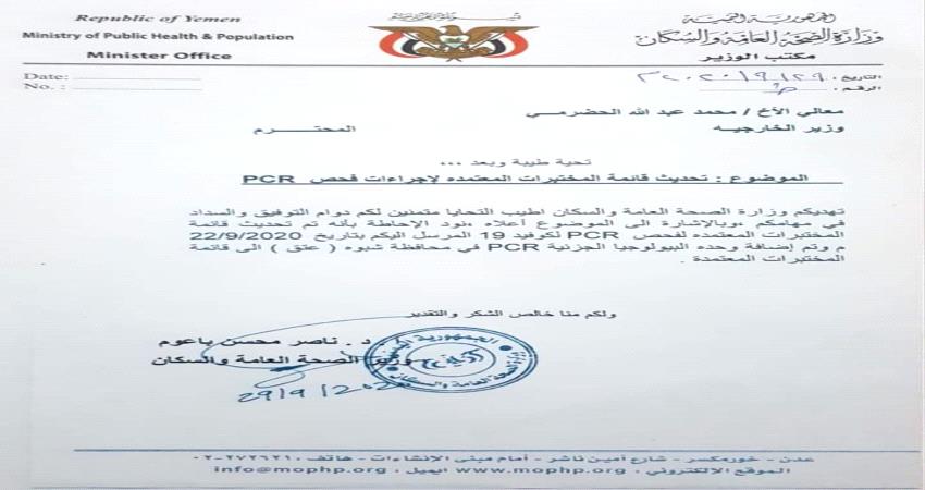 الصحة تعمم بالمختبرات المعتمدة لفحص PCR