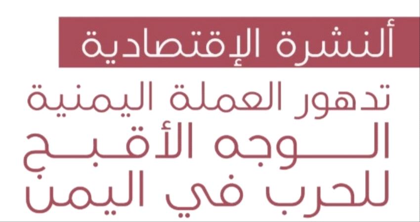 نشرة اقتصادية تحذر من آثار كارثية لانهيار الريال اليمني