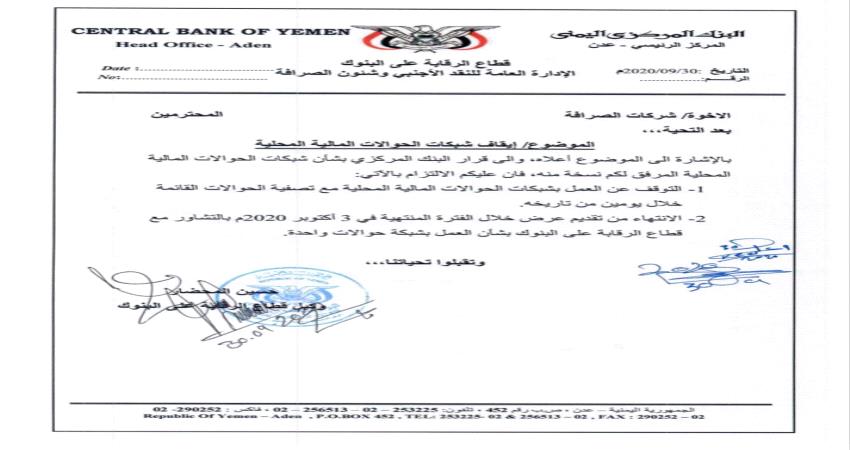 المركزي اليمني يغلق كافة شبكات الحوالات