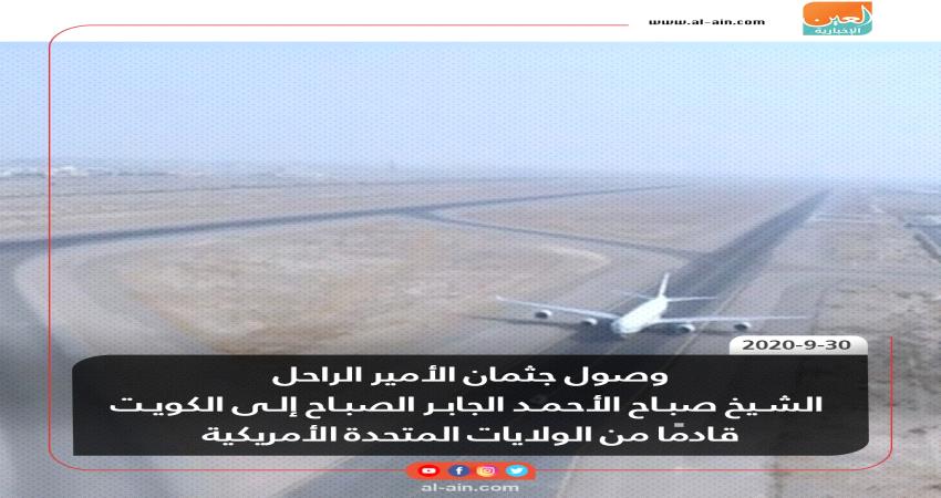 عاجل .. وصول جثمان أمير الكويت الراحل الى بلاده وتحديد مكان الصلاة على روحه