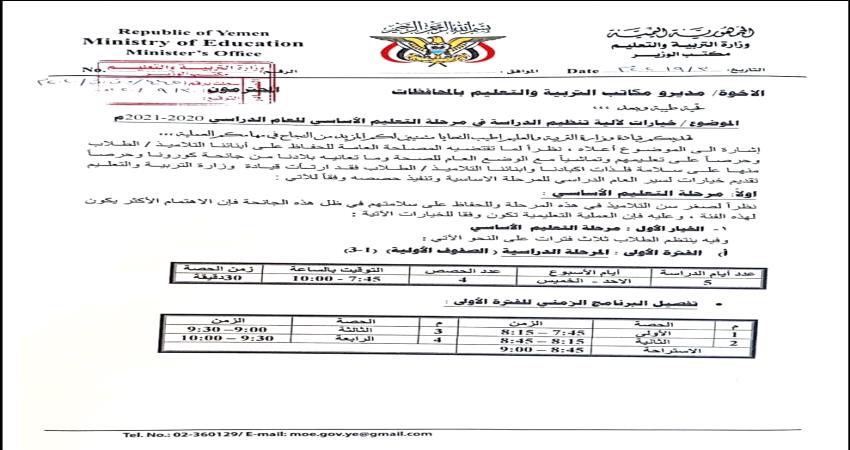 وزارة التربية تضع آلية جديدة لتنظيم الدراسة في التعليم الأساسي