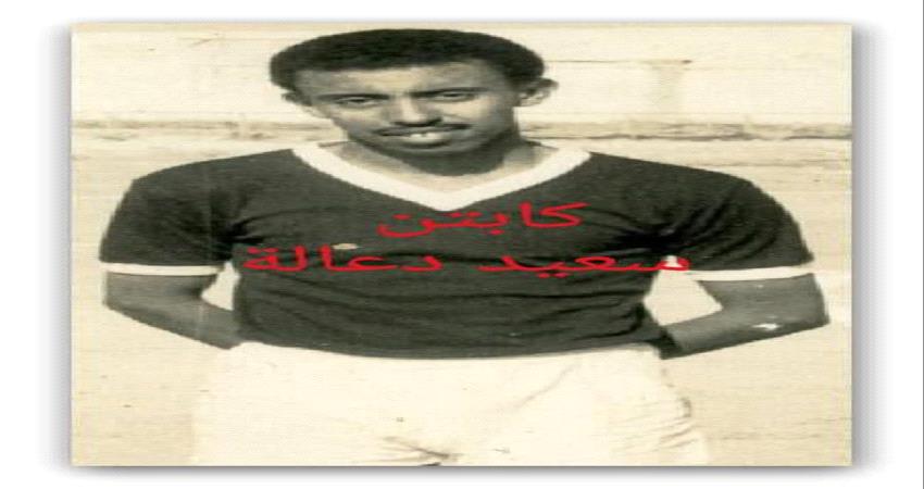 الذكرى الاولى لوفاة  اسطورة كرة القدم العدنية كابتن " سعيد  دعالة "