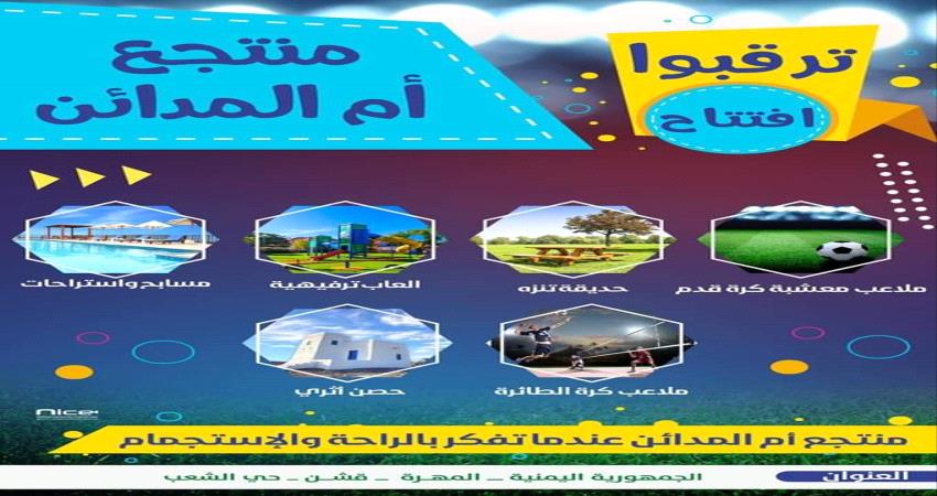 المهرة.. ترقب لافتتاح منتجع أم المدائن الترفيهي بقشن