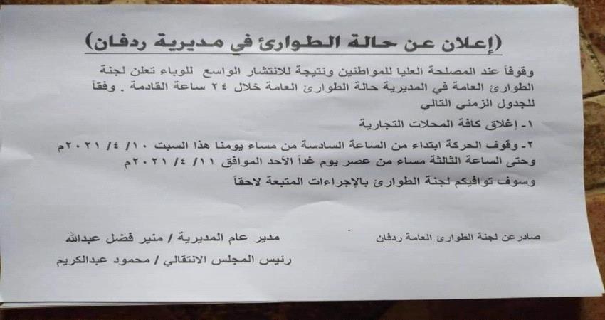 حظر جزئي وإعلان حالة الطوارئ في ردفان بلحج