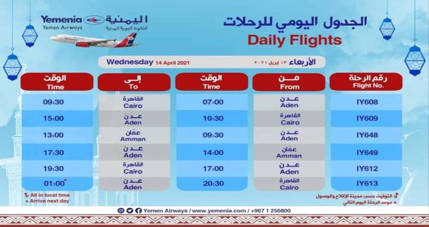 مواعيد اقلاع رحلات طيران اليمنية ليوم غد الاربعاء
